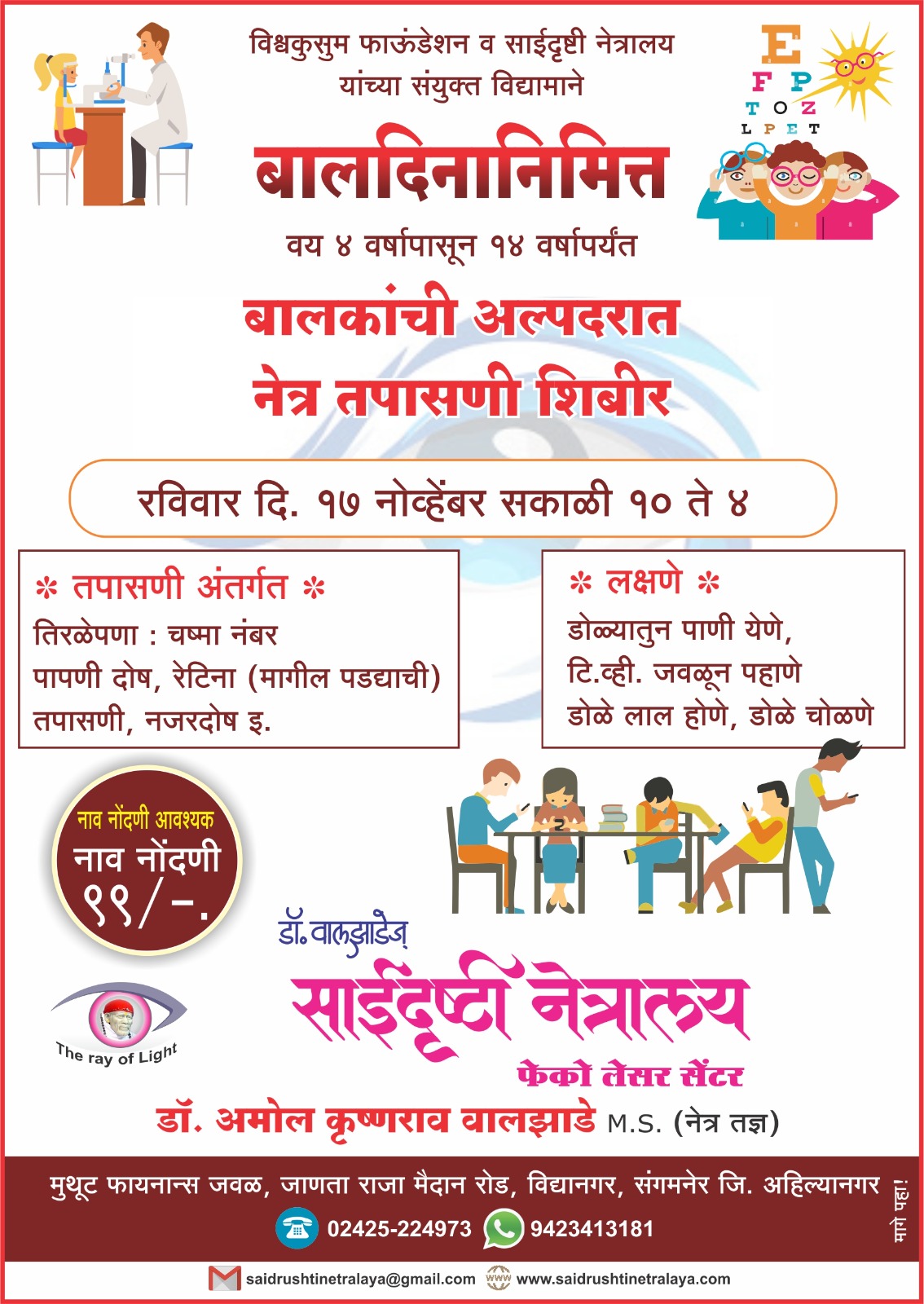 डॉ वालझाडे  walzadegroup eyecheckup संगमनेर  sangamner vishwakusumfoundation saidrushtinetralaya